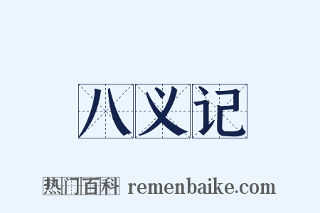 八义记是什么意思的图片
